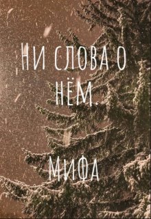 Ни слова о нём (МиФа)