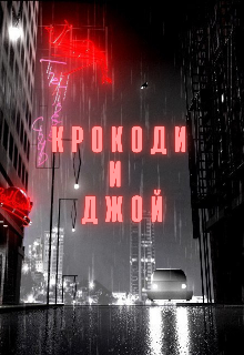 Крокоди и Джой (Галатея)