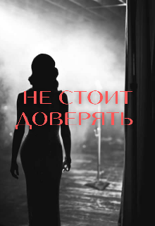 Не стоит доверять (Галатея)