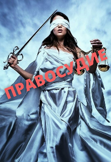 Правосудие (Галатея)