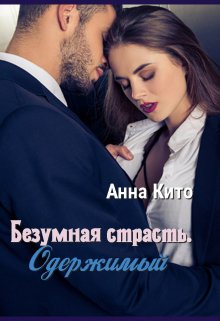 Безумная страсть. Одержимый. (Анна Кито)