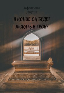 В конце он будет лежать в гробу (Варвара Малышева)