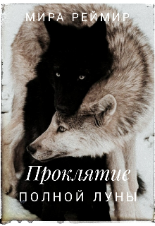 Проклятие полной луны (Мира Реймир)