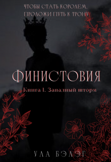Финистовия: Западный шторм (Ула Бэлэг)