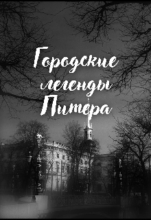 Городские легенды Питера (Галатея)