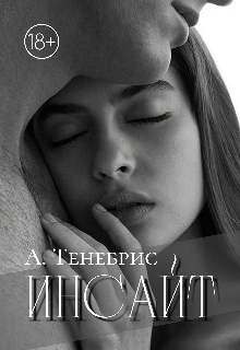 Инсайт (Анастасия Тенебрис)