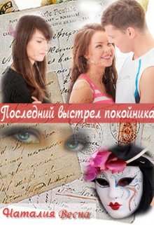 Последний выстрел покойника (phoenixxx)