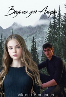 Ведьма для Альфы (Виктория Фернандес)