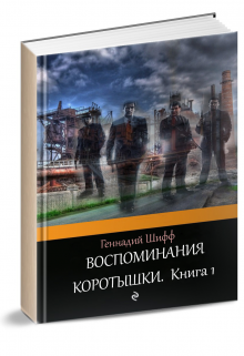 Воспоминания коротышки. Книга1 (Геннадий Шифф)