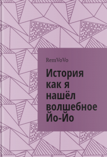 История как я нашёл волшебное Йо-Йо (RemVoVo)