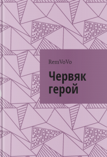 Червяк герой (RemVoVo)