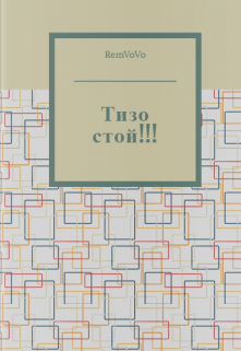 Тизо стой!!! (RemVoVo)