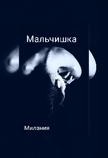 Мальчишка (Милания)