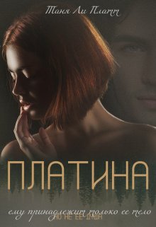 Платина (Таня Ли Платт)
