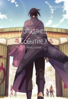 Попаданец: Naruto (TheryckTine)