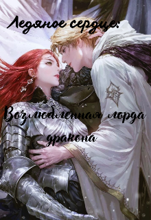Ледяное сердце возлюбленная лорда дракона (Леона Гранд)