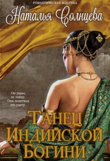 Танец индийской богини (Наталия Солнцева)