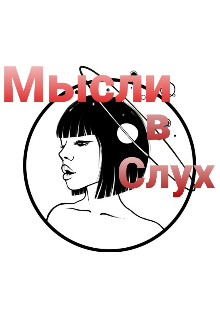Мысли в слух (DarkPhonton)