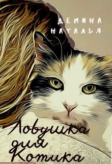 Ловушка для Котика (Дёмина Наталья)
