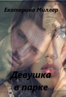 Девушка в парке (Екатерина Миллер)