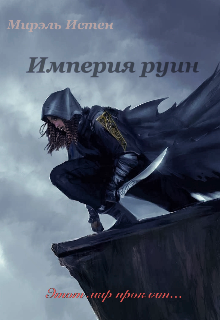 Империя руин (Мирэль)