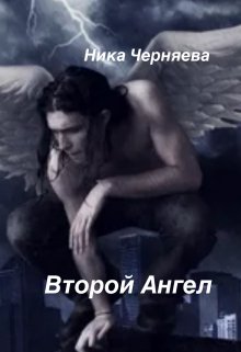 Второй Ангел (Ника Черняева)
