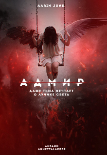 Адмир (Aarin June)