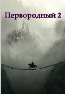 Первородный 2, Белое и Чёрное (Чудесник)