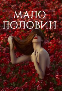 Мало половин (Юлия Железнова)
