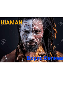 Шаман (Борис Беляев)