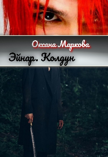 Эйнар.Колдун (Оксана Маркова)