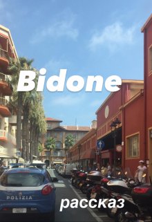 Bidone (Ника Черняева)