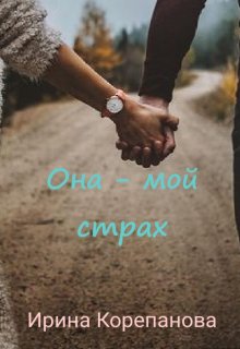 Она — мой страх (Ирина Корепанова)