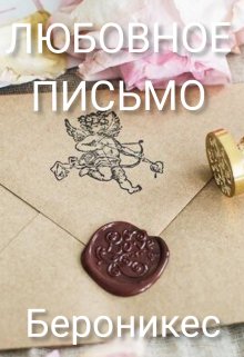 Любовное письмо. (Бероникес)