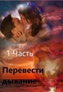 Перевести Дыхание (Лара Коллет)