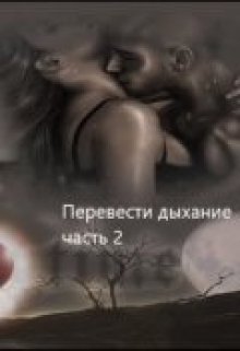 Перевести Дыхание 2 (Лара Коллет)