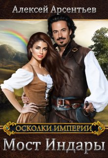 Мост Индары (Алексей Арсентьев)