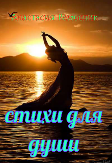 Стихи для души (Анастасия Ремесник)