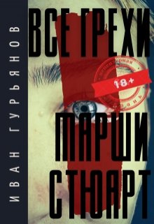 Все грехи Марши Стюарт (Иван Гурьянов)