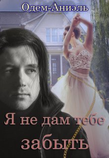 Я не дам тебе забыть (Одем-Аниэль)