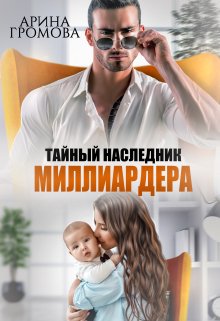 Тайный наследник Миллиардера (Арина Громова)