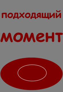 Подходящий момент (Нэтт)