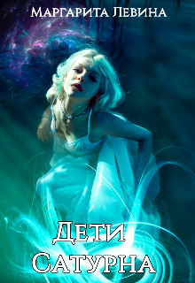 Дети Сатурна (Агния Андерсон)
