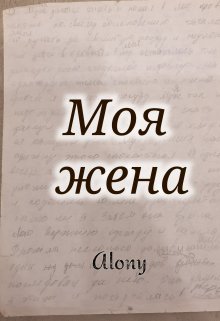 Моя жена (Татьяна Дин)