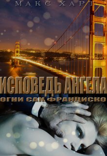 Исповедь ангела: Огни Сан-Франциско (Макс Харт)