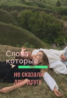Слова, которые мы не сказали (Dina Abacsheva)