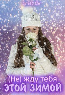 Не жду тебя этой зимой (Ольга Ёж)