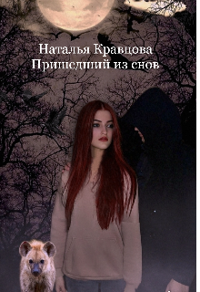 Пришедший из снов (Наталья Кравцова)