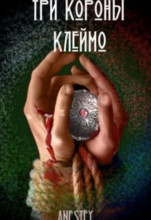 Три короны. Клеймо (Anestey)