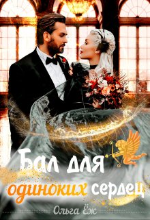 Бал для одиноких сердец (Ольга Ёж)
